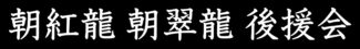 朝紅龍 朝翠龍 後援会